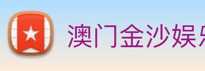 澳门金沙娱乐网址 logo